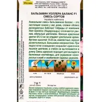 Семена цветов Бальзамин Баланс F1, смесь сортов  С. Hem Genetics Золотая серия, Ц/П,7 шт.