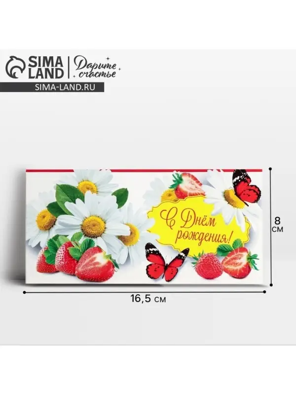 Конверт для денег &laquo;С Днём рождения!&raquo;, 16.5&times;8 см