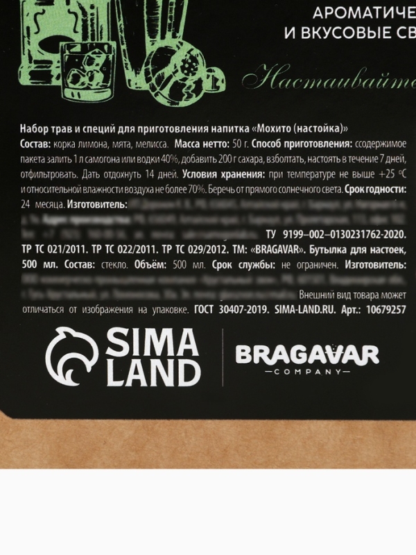 Набор для приготовления настойки &laquo;Мохито&raquo;, набор специй, штоф