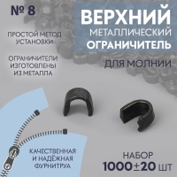 Верхний ограничитель для молнии, металлический, №8, 1000 &plusmn; 20 шт, цвет чёрный никель