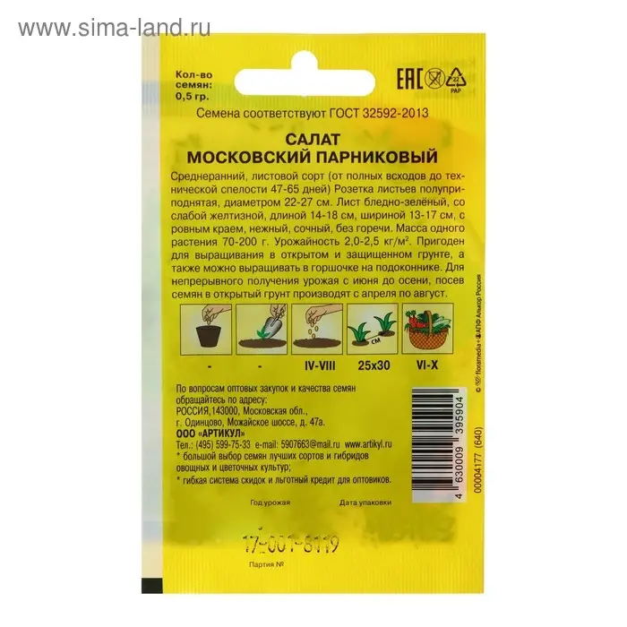 Семена Салат "Московский парниковый" среднеранний, 0,5 г