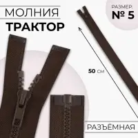 Молния &laquo;Трактор&raquo;, №5, разъёмная, замок автомат, 50 см, коричневая