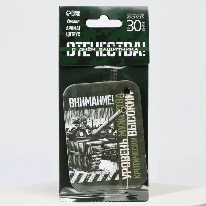 Ароматизатор в автомобиль на 23 Февраля &laquo;Внимание! Уровень мужества&raquo;, аромат: цитрус