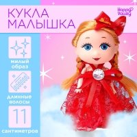 Кукла малышка &laquo;Ты лучше всех!&raquo;, МИКС