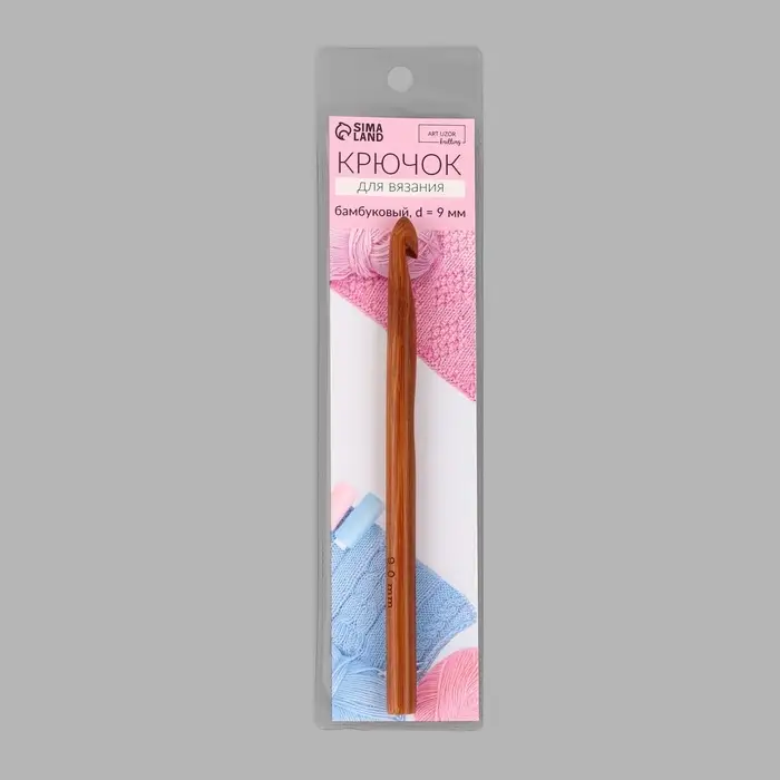 Крючок для вязания, бамбуковый, d=9 мм, 15 см