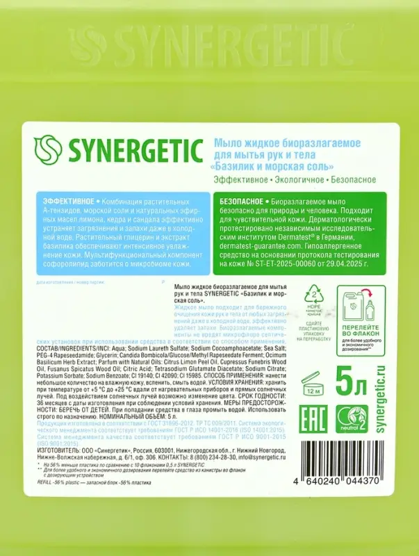 Мыло жидкое биоразлагаемое для мытья рук и тела SYNERGETIC "Базилик и морская соль", 5 л