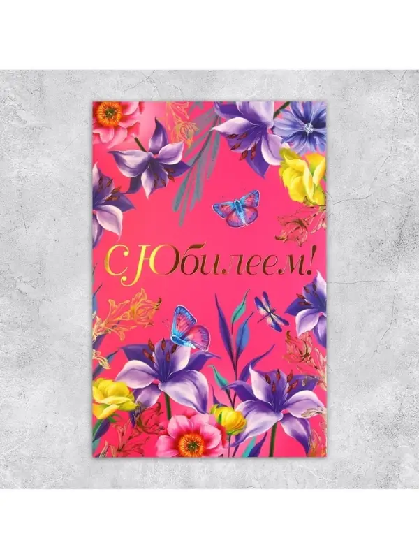 Открытка &laquo;С Юбилеем&raquo;, цветы, 19 &times; 29 см
