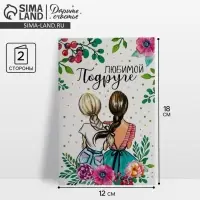 Открытка &laquo;Любимой подруге&raquo;, 12&times;18 см