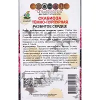 Семена цветов Скабиоза темно-пурпурная Разбитое сердце, 10шт