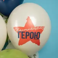 Воздушные шары латексные 12" &laquo;23 Февраля, Настоящему Герою&raquo;, 25 шт., 2-сторонние, МИКС