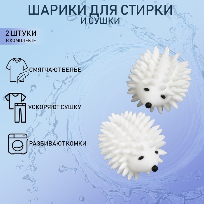Шарики для стирки белья Доляна &laquo;Ёжики&raquo;, 2 шт, цвет белый