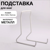 Подставка для книг, 8,5&times;13,5&times;15,6 см, цвет белый