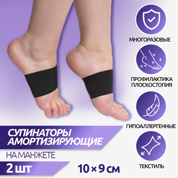 Супинаторы для обуви, амортизирующие, на манжете, текстильные, 10 &times; 9 см, пара, цвет чёрный