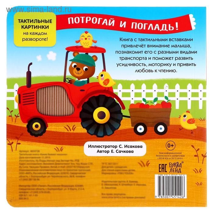 Тактильная книжка &laquo;Какие бывают машины&raquo;