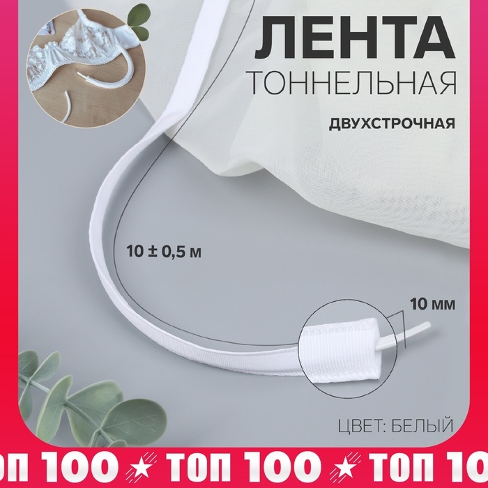 Лента тоннельная, двухстрочная, 10 мм, 10 &plusmn; 0,5 м, цвет белый