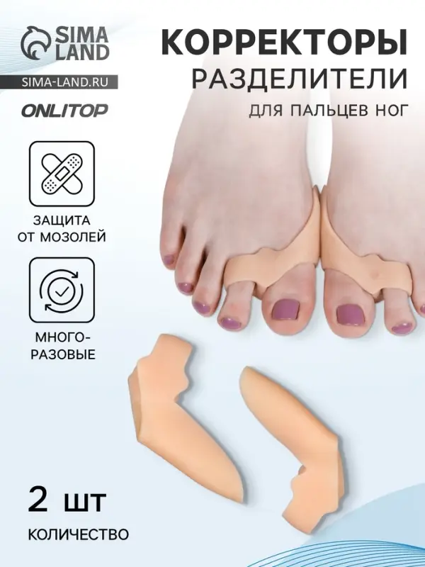 Корректоры - разделители для пальцев ног, с накладкой на косточку, 2 разделителя, силиконовые, 7&times;5&times;2.5 см, пара, бежевые