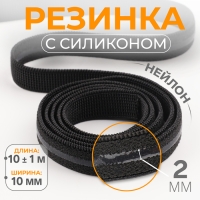 Резинка с силиконом, 10 мм, 10 &plusmn; 1 м, цвет чёрный
