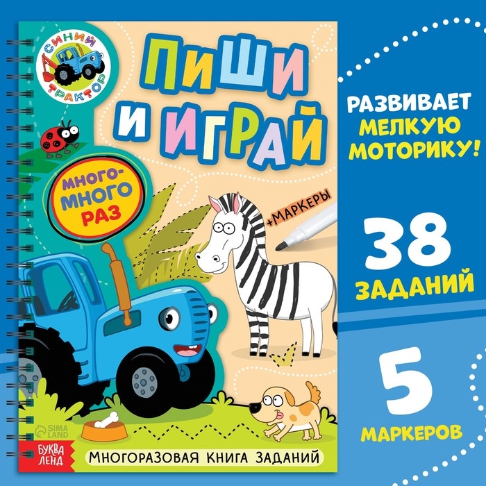 Многоразовая книга + 5 маркеров &laquo;Пиши и играй&raquo;, А4, 40 стр., Синий трактор