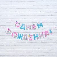 Гирлянда на ленте &laquo;С Днем Рождения!&raquo;, единорог, длина 250 см