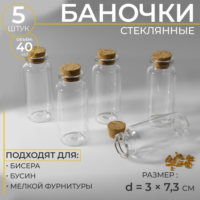 Баночки для хранения бисера d = 3 &times; 7,3 см, 5 шт