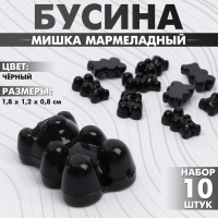 Бусина &laquo;Мишка мармеладный&raquo; 1,8&times;1,2&times;0,8 см, (набор 10 шт.), цвет чёрный