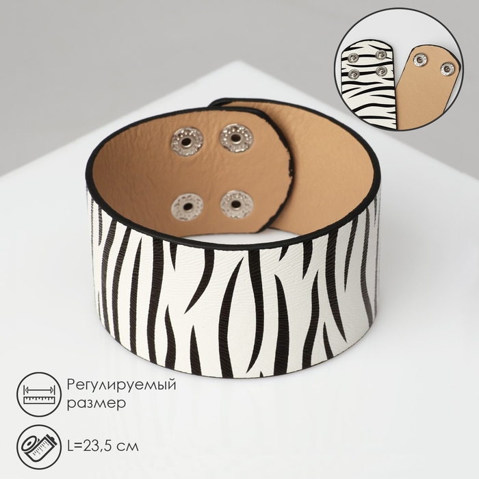 Браслет кожа &laquo;Сафари&raquo; зебра, широкий, цвет чёрно-белый, 23,5 см