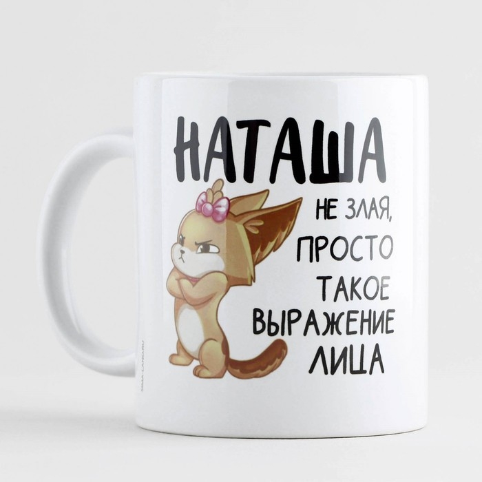 Кружка керамическая &laquo;Наташа не злая&raquo;, 320 мл
