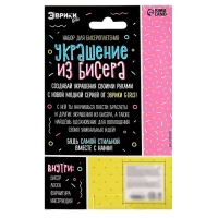 Набор для бисероплетения &laquo;Украшение из бисера&raquo;, сладости
