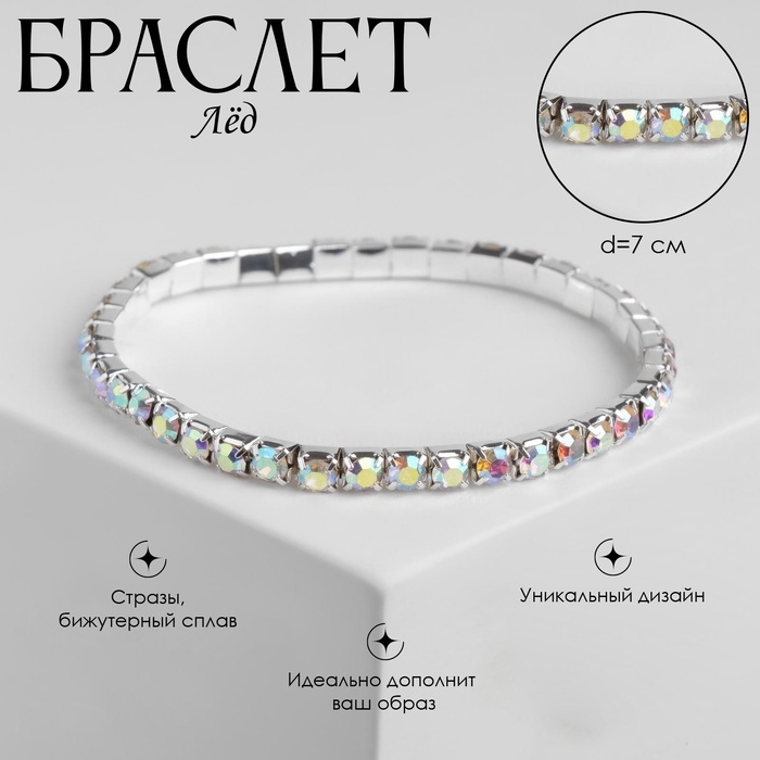 Браслет со стразами &laquo;Лёд&raquo; 1 ряд, цвет радужный в серебре, 4 мм, d=7см