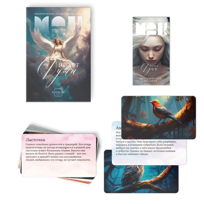 Метафорические ассоциативные карты &laquo;Полёт моей души&raquo;, 50 карт (7х12 см), 16+