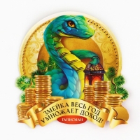 Кошельковый талисман новогодний &laquo;Новый год: Змейка умножает доход&raquo;, фигурка, 7 х 10 см,