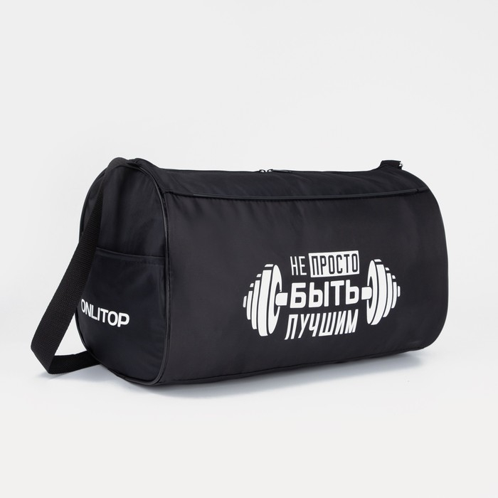 Сумка спортивная &laquo;Не просто быть лучшим на молнии&raquo;, наружный карман, цвет чёрный