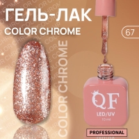 Гель лак для ногтей &laquo;COLOR CHROME&raquo;, 3-х фазный, 10 мл, LED/UV, цвет красный (67)