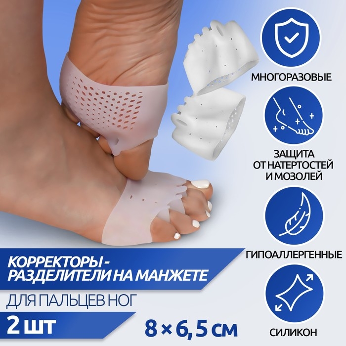 Корректоры - разделители для пальцев ног, на манжете, дышащие, 4 разделителя, силиконовые, 8 &times; 7 см, пара, цвет бежевый