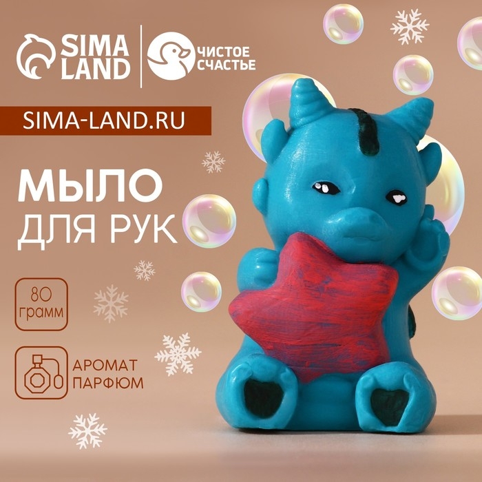 Мыло для рук &laquo;Дракоша со звездой&raquo;, 80 г, Новый Год