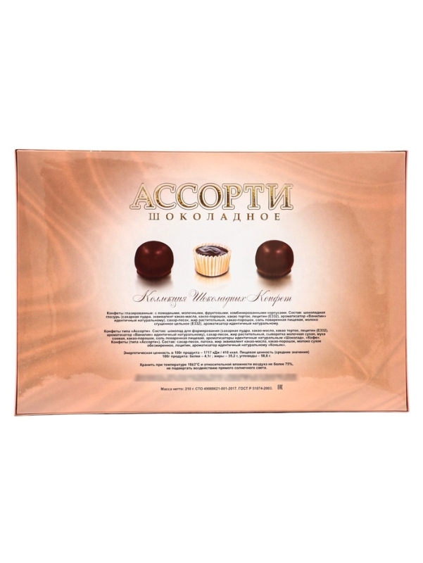 &laquo;Шоколадное Ассорти&raquo; №18 210г. / "С Днем влюбленных !" Дизайн №1 / ПЕНАЛ