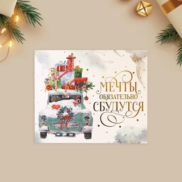 Открытка с новым годом на акварельном картоне &laquo;Мечты&raquo;, тиснение, 10.7&times;8.8 см