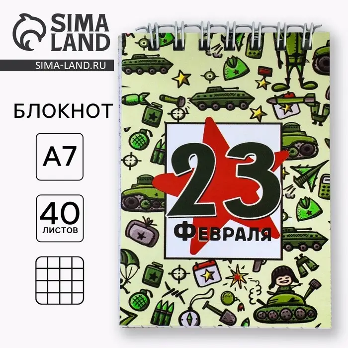 Блокнот А7, 40 листов в мягкой обложке, на гребне &laquo;С 23 февраля. Паттерн&raquo;