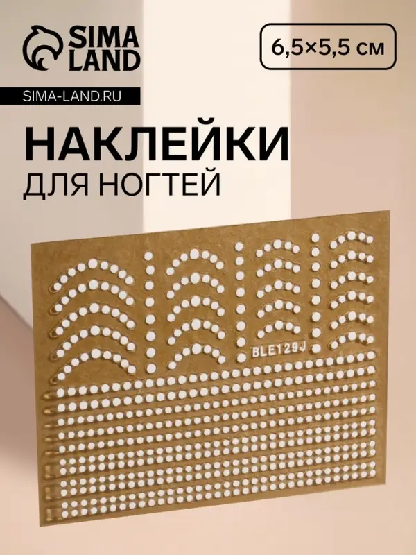 Наклейки для ногтей &laquo;Бусинка&raquo;, белые