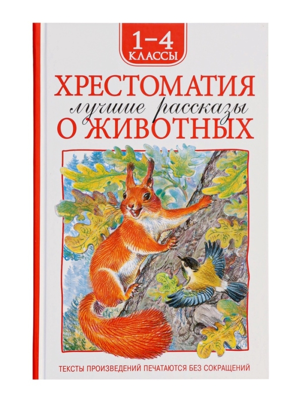 Хрестоматия 1-4 класс. Лучшие рассказы о животных