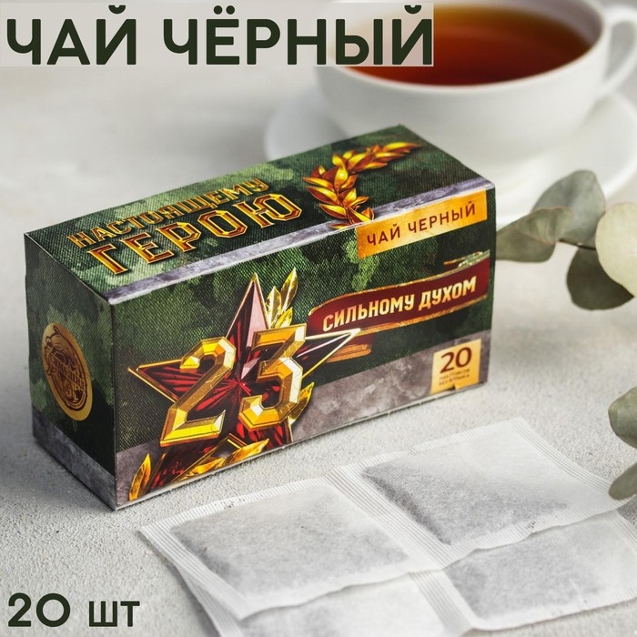 Чай чёрный &laquo;23.02. Сильному духом&raquo;, 20 фильтр-пакетов, 40 г.