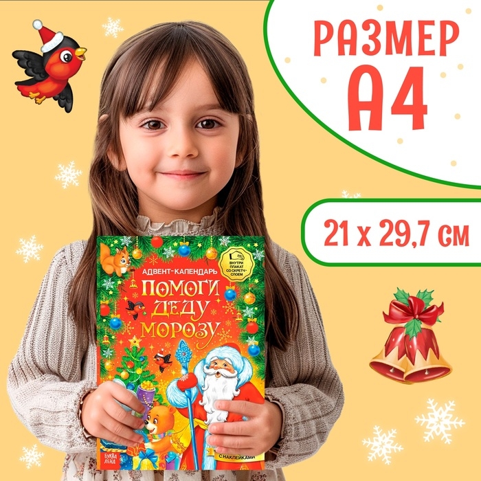 Книжка с наклейками &laquo;Адвент-календарь. Помоги Деду Морозу&raquo;, со стирающимся слоем, формат А4, 24 стр.