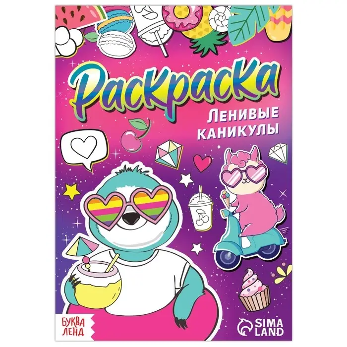 Раскраска &laquo;Ленивые каникулы&raquo;, 12 стр., А5