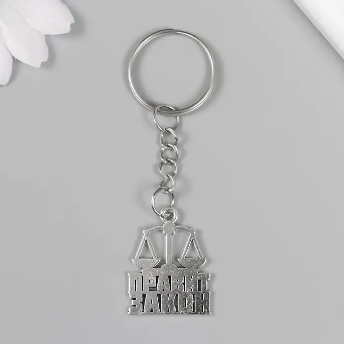 Брелок металл "Юрист - Правит закон" 2,5х2,2 см