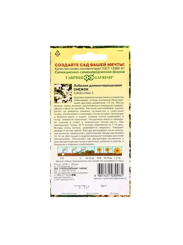 Семена цветов Лобелия "Снежок", ц/п,  О, 0,01 г