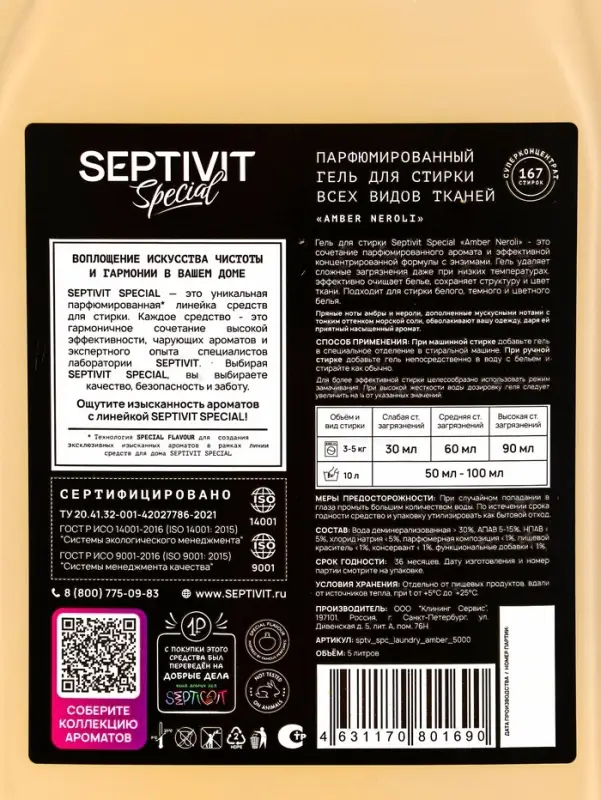Гель для стирки Septivit Special "Amber Neroli", 5л