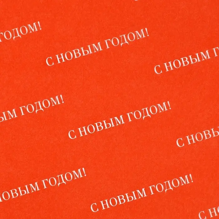 Упаковочная бумага тишью &laquo;С Новым Годом&raquo;, 50&times;70 см