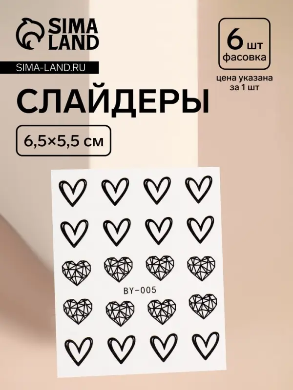 Слайдеры для ногтей &laquo;Пустые сердца&raquo;, чёрные