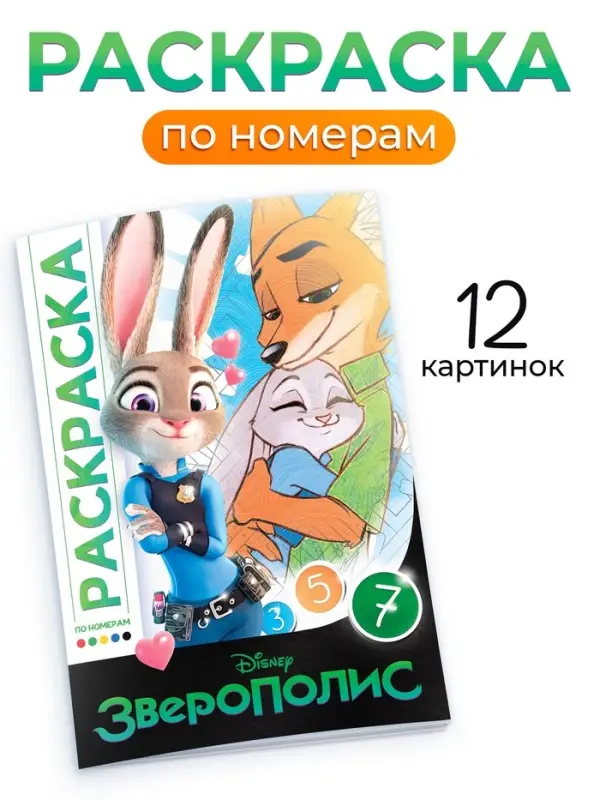 Раскраска по номерам &laquo;Зверополис&raquo;, 16 стр., Disney