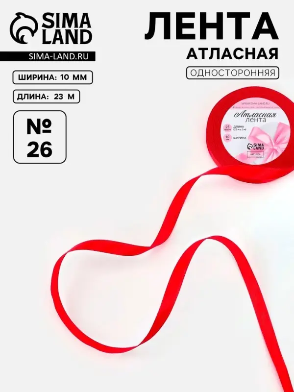 Лента атласная, 6 мм, 23&plusmn;1 м, красная №26